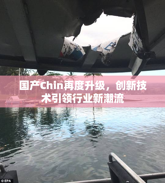 国产Chin再度升级，创新技术引领行业新潮流