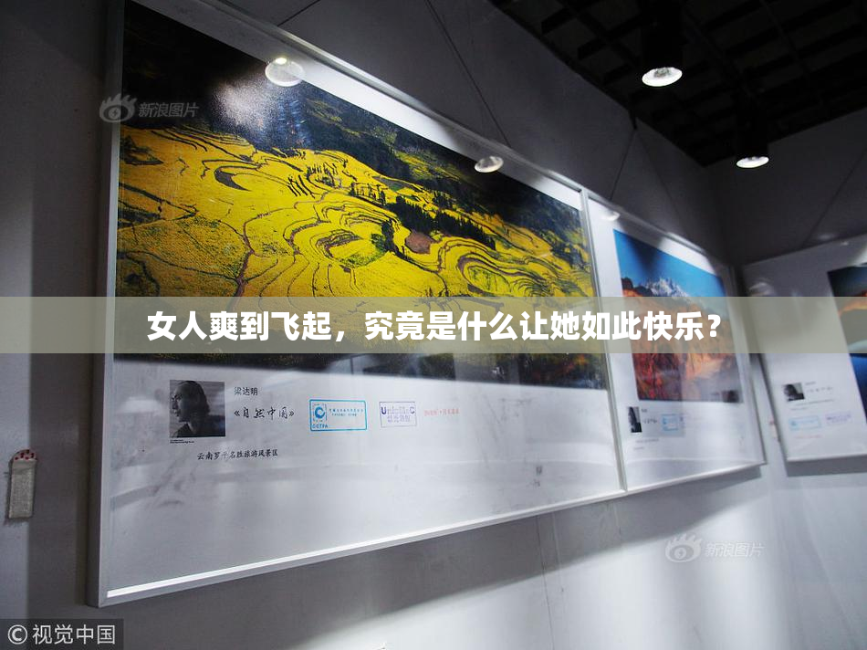 女人爽到飞起，究竟是什么让她如此快乐？