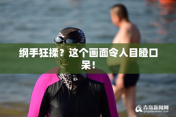纲手狂揉？这个画面令人目瞪口呆！