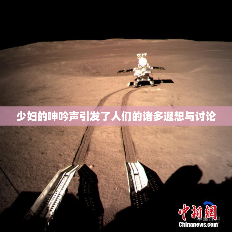 少妇的呻吟声引发了人们的诸多遐想与讨论