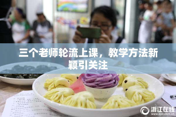三个老师轮流上课，教学方法新颖引关注