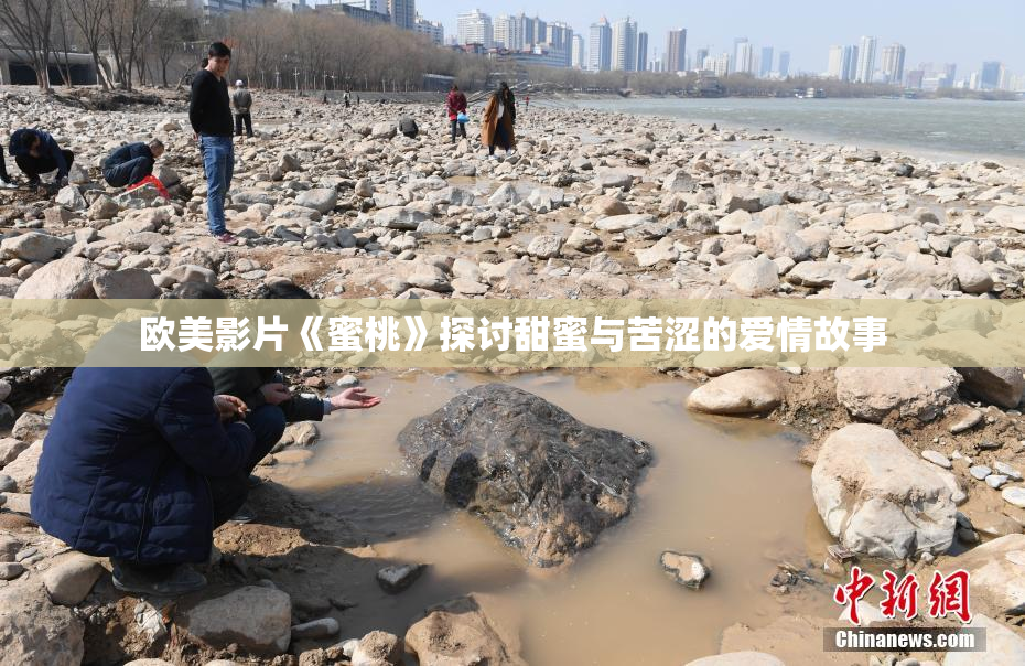 欧美影片《蜜桃》探讨甜蜜与苦涩的爱情故事