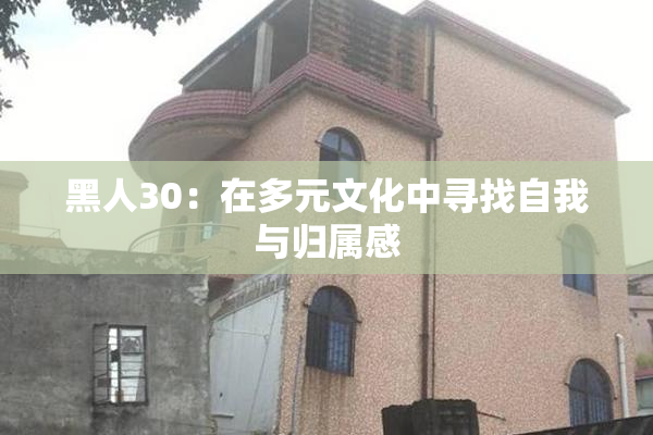 黑人30：在多元文化中寻找自我与归属感