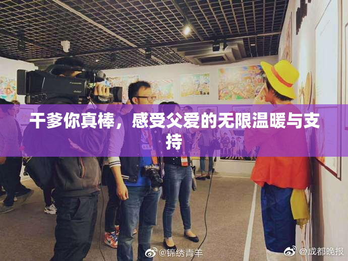 干爹你真棒，感受父爱的无限温暖与支持