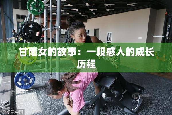 甘雨女的故事：一段感人的成长历程