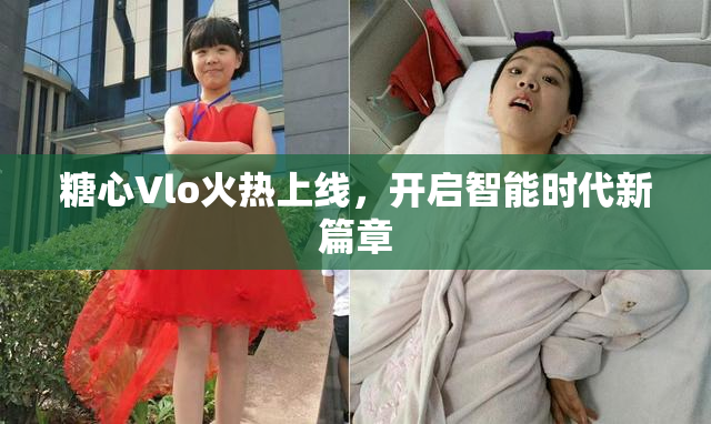 糖心Vlo火热上线，开启智能时代新篇章