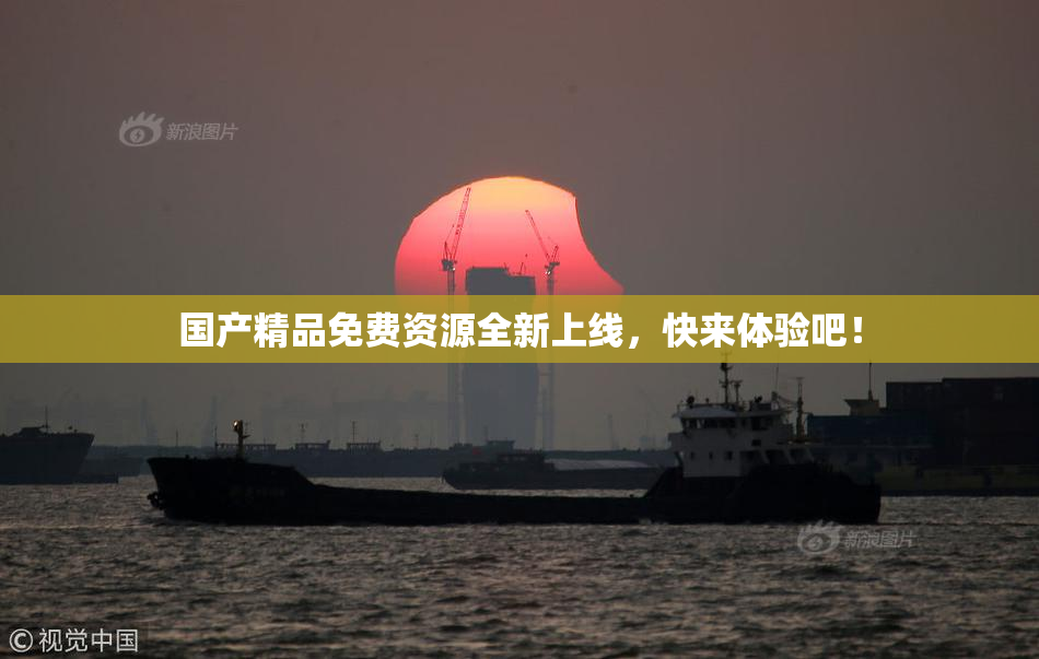 国产精品免费资源全新上线，快来体验吧！