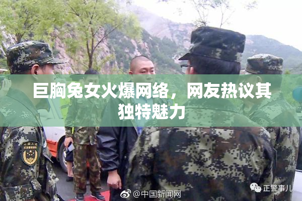 巨胸兔女火爆网络，网友热议其独特魅力