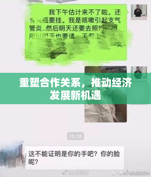 重塑合作关系，推动经济发展新机遇