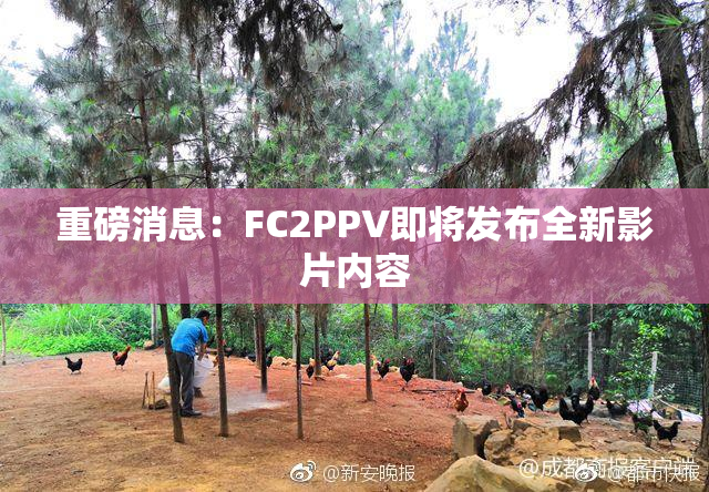 重磅消息：FC2PPV即将发布全新影片内容