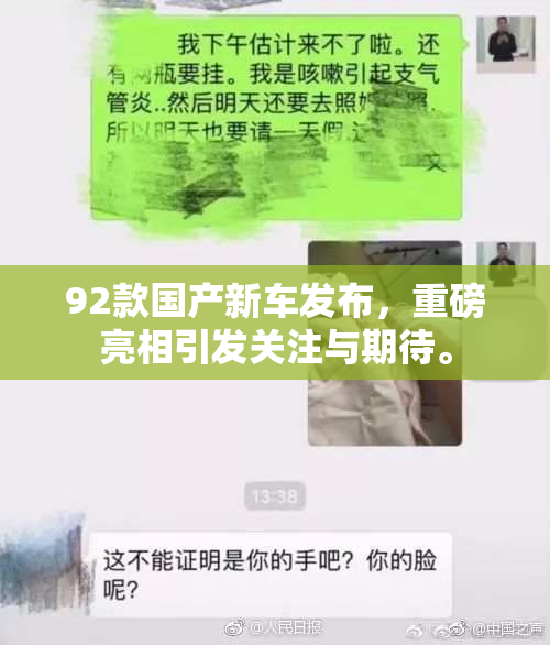 92款国产新车发布，重磅亮相引发关注与期待。