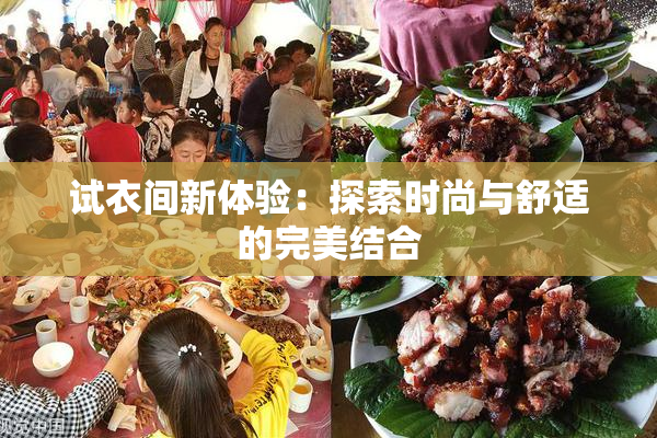 试衣间新体验：探索时尚与舒适的完美结合