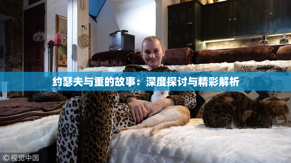 约瑟夫与重的故事：深度探讨与精彩解析