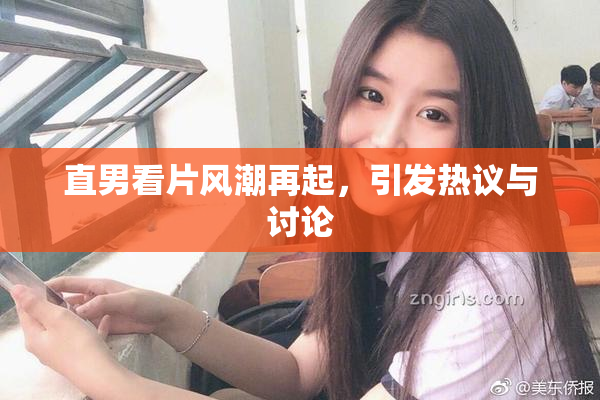 直男看片风潮再起，引发热议与讨论