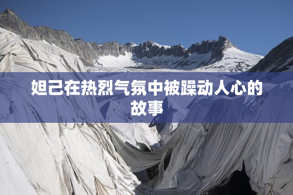 妲己在热烈气氛中被躁动人心的故事