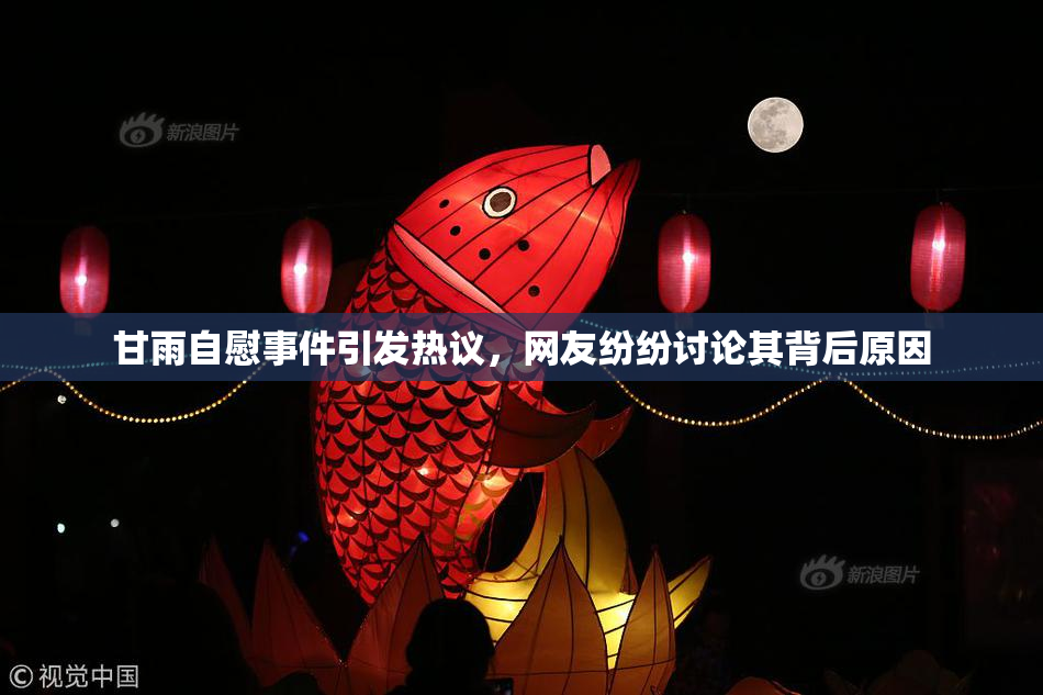 甘雨自慰事件引发热议，网友纷纷讨论其背后原因