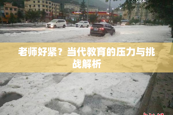 老师好紧？当代教育的压力与挑战解析