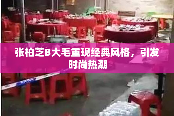 张柏芝B大毛重现经典风格，引发时尚热潮