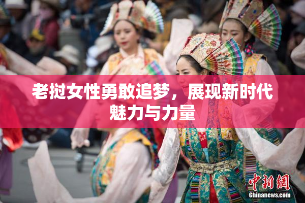 老挝女性勇敢追梦，展现新时代魅力与力量