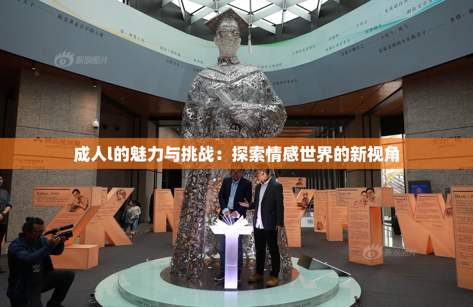 成人l的魅力与挑战：探索情感世界的新视角