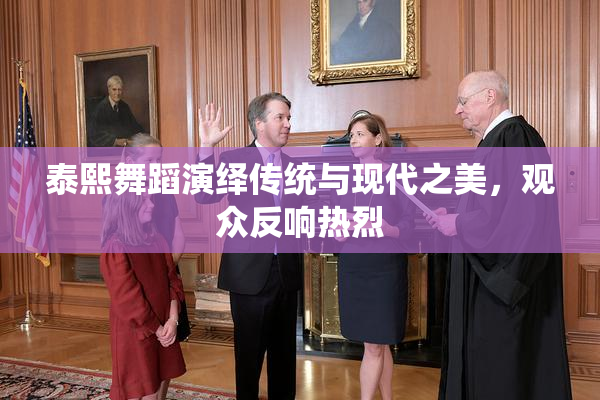 泰熙舞蹈演绎传统与现代之美，观众反响热烈