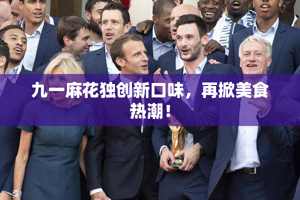九一麻花独创新口味，再掀美食热潮！
