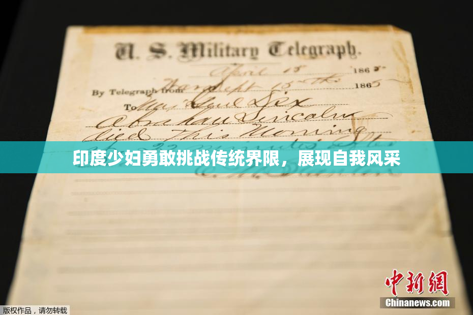 印度少妇勇敢挑战传统界限，展现自我风采