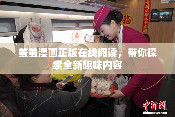 羞羞漫画正版在线阅读，带你探索全新趣味内容