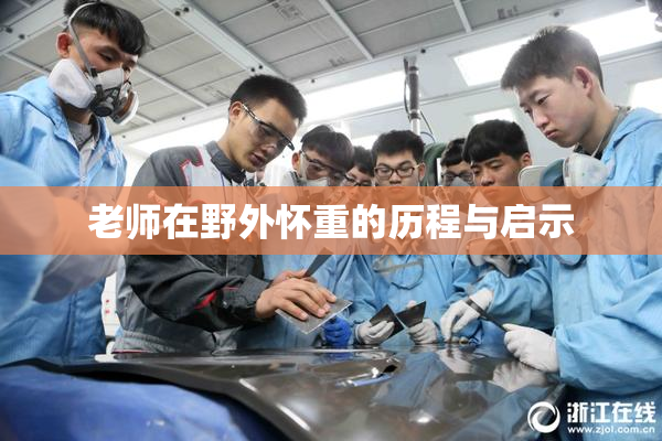老师在野外怀重的历程与启示