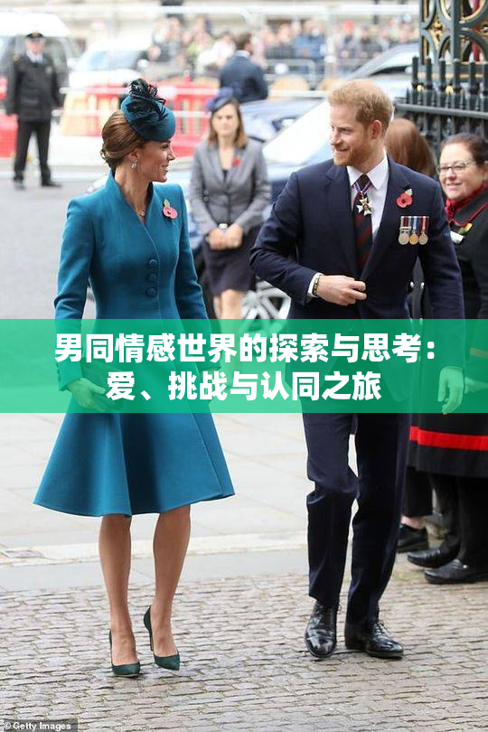 男同情感世界的探索与思考：爱、挑战与认同之旅