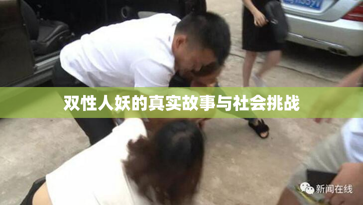 双性人妖的真实故事与社会挑战