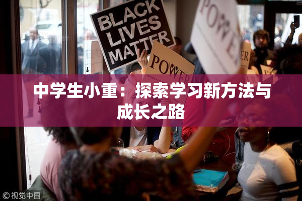 中学生小重：探索学习新方法与成长之路