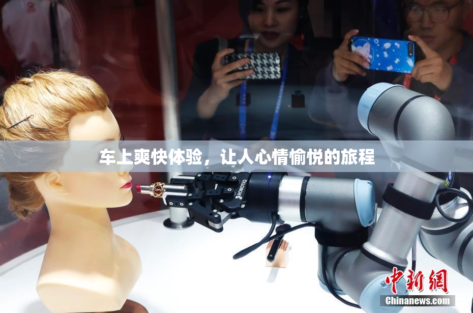 车上爽快体验，让人心情愉悦的旅程