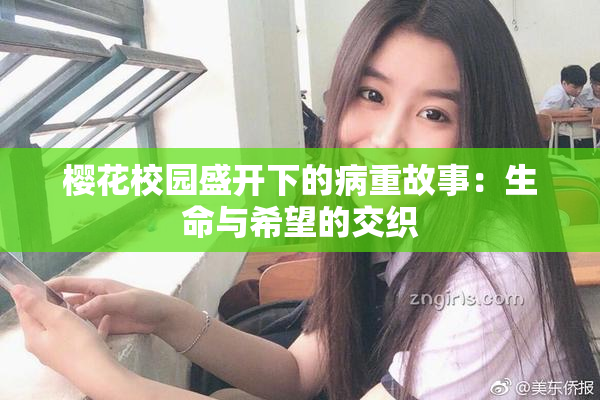 樱花校园盛开下的病重故事：生命与希望的交织