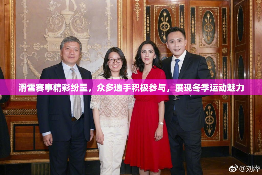 滑雪赛事精彩纷呈，众多选手积极参与，展现冬季运动魅力