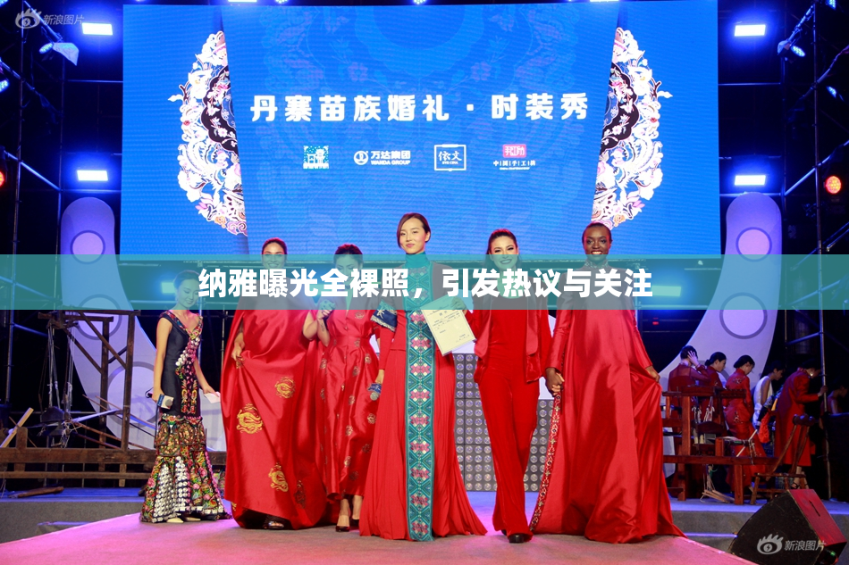 纳雅曝光全裸照，引发热议与关注