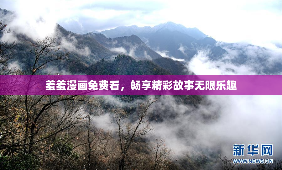 羞羞漫画免费看，畅享精彩故事无限乐趣