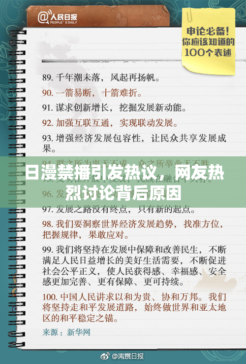 日漫禁播引发热议，网友热烈讨论背后原因