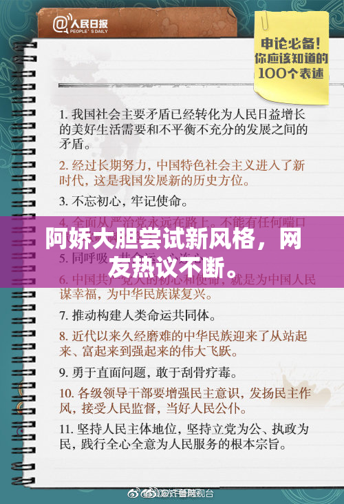 阿娇大胆尝试新风格，网友热议不断。