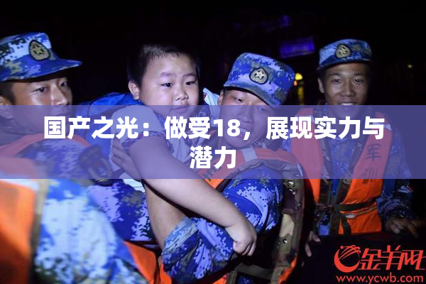 国产之光：做受18，展现实力与潜力