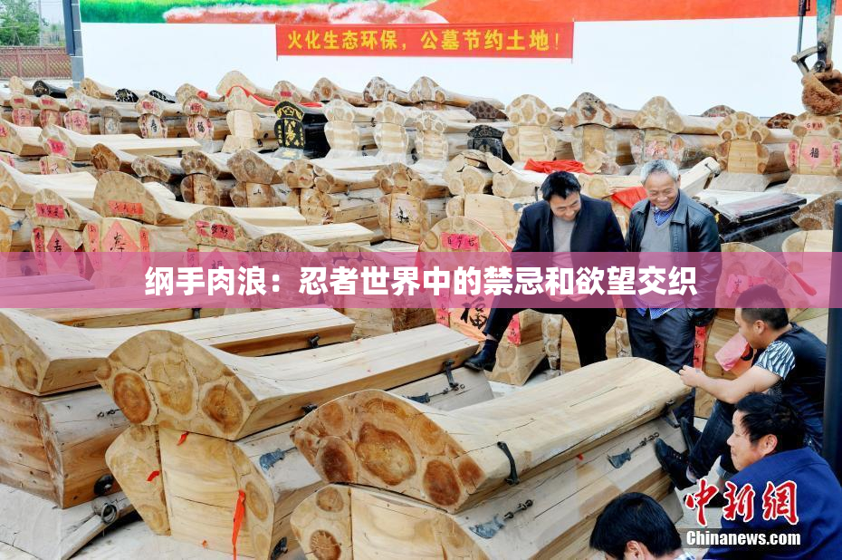 纲手肉浪：忍者世界中的禁忌和欲望交织