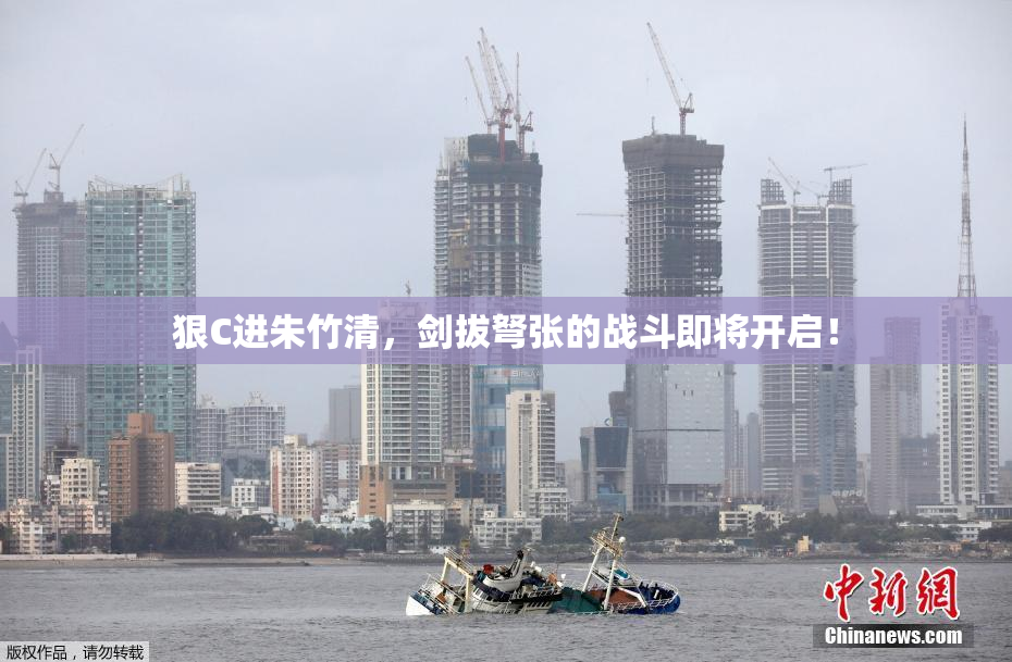 狠C进朱竹清，剑拔弩张的战斗即将开启！