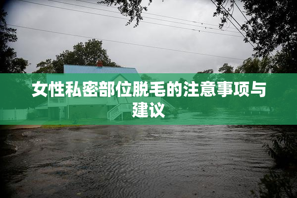 女性私密部位脱毛的注意事项与建议