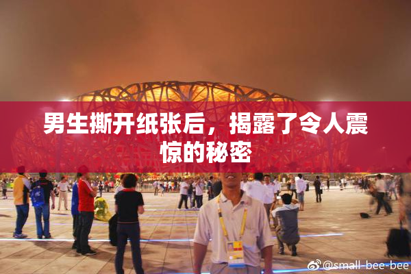 男生撕开纸张后，揭露了令人震惊的秘密