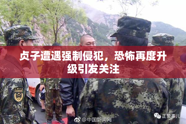 贞子遭遇强制侵犯，恐怖再度升级引发关注