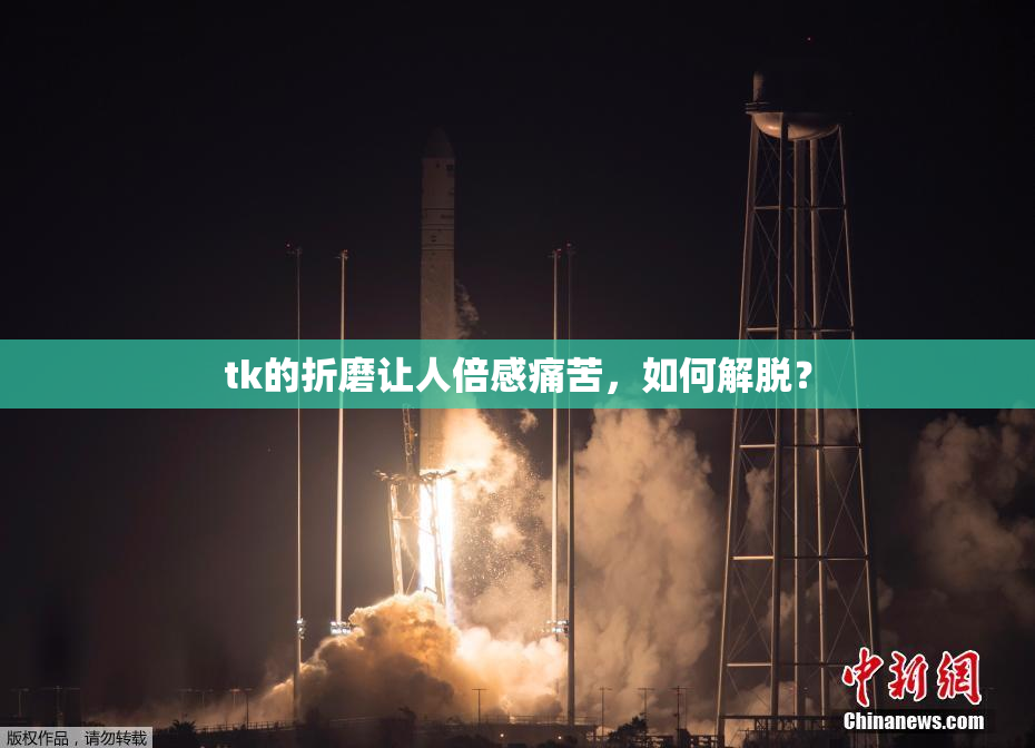 tk的折磨让人倍感痛苦，如何解脱？