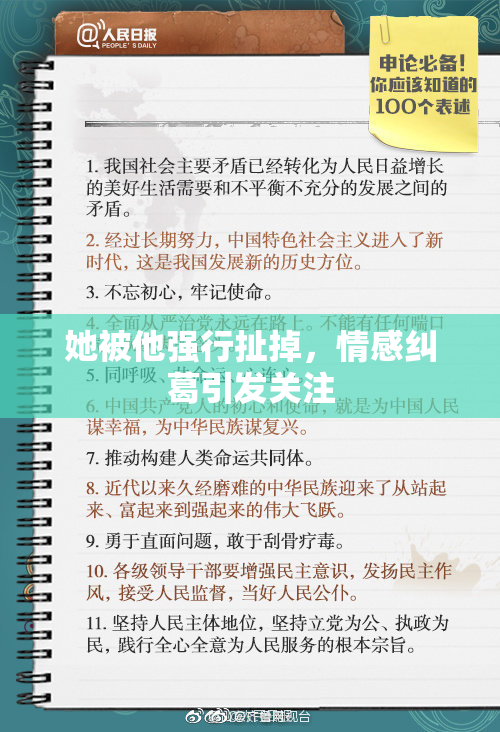 她被他强行扯掉，情感纠葛引发关注