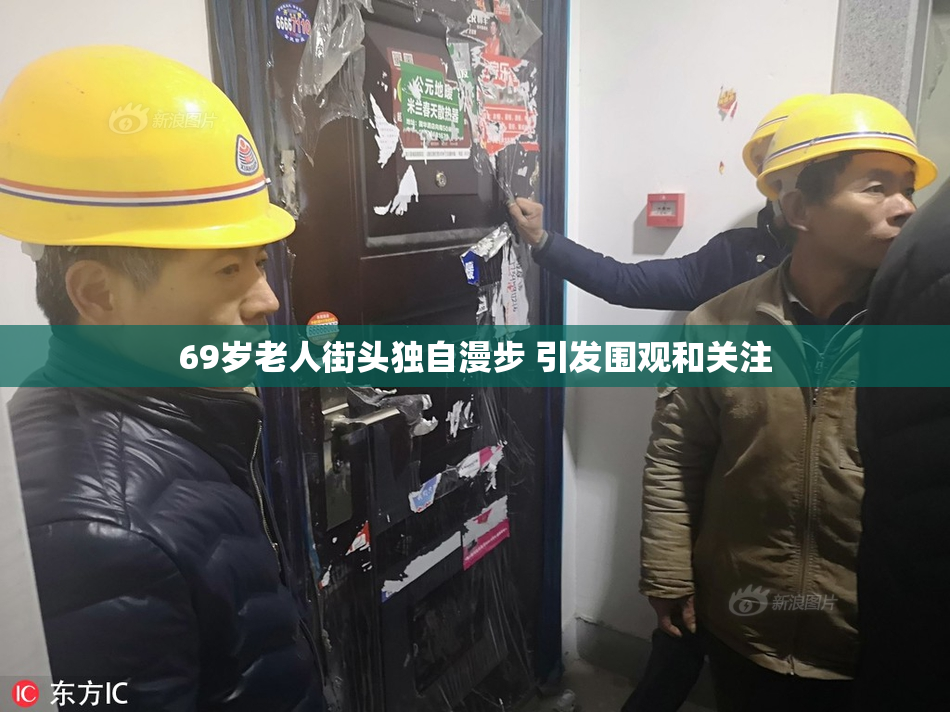 69岁老人街头独自漫步 引发围观和关注