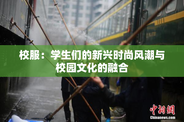 校服：学生们的新兴时尚风潮与校园文化的融合