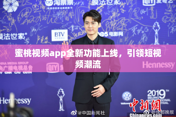 蜜桃视频app全新功能上线，引领短视频潮流